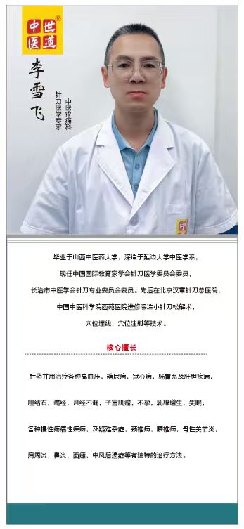 李雪飞 中医疼痛专家